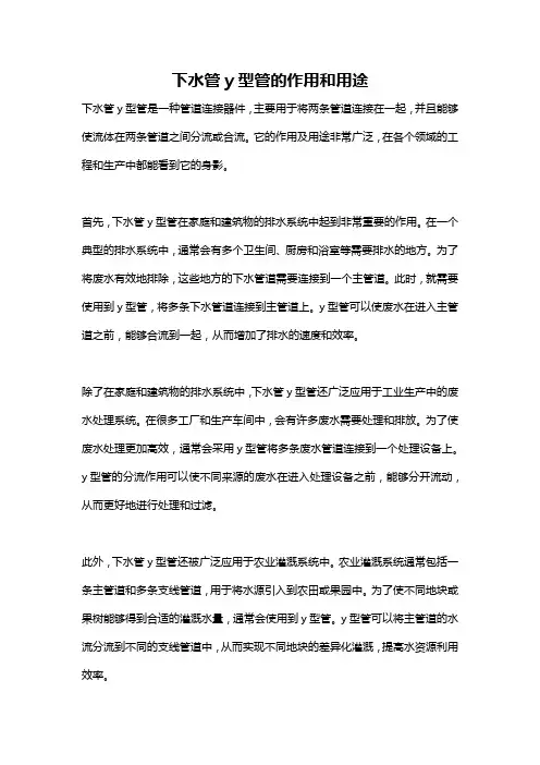 下水管y型管的作用和用途