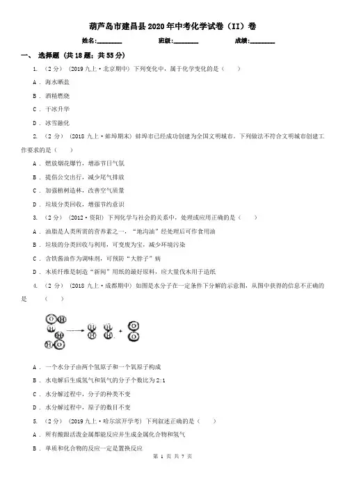葫芦岛市建昌县2020年中考化学试卷(II)卷