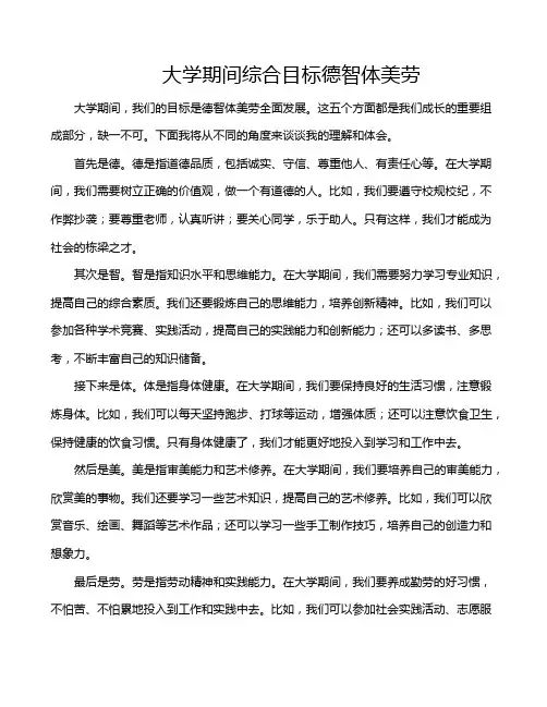 大学期间综合目标德智体美劳
