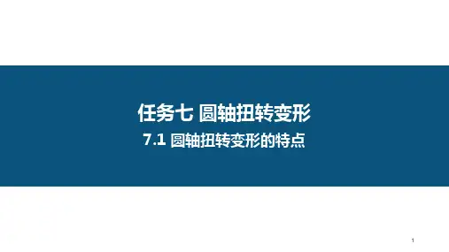 力学基础-(七) 圆轴扭转变形