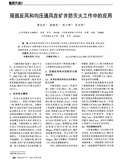 局部反风和均压通风在矿井防灭火工作中的应用