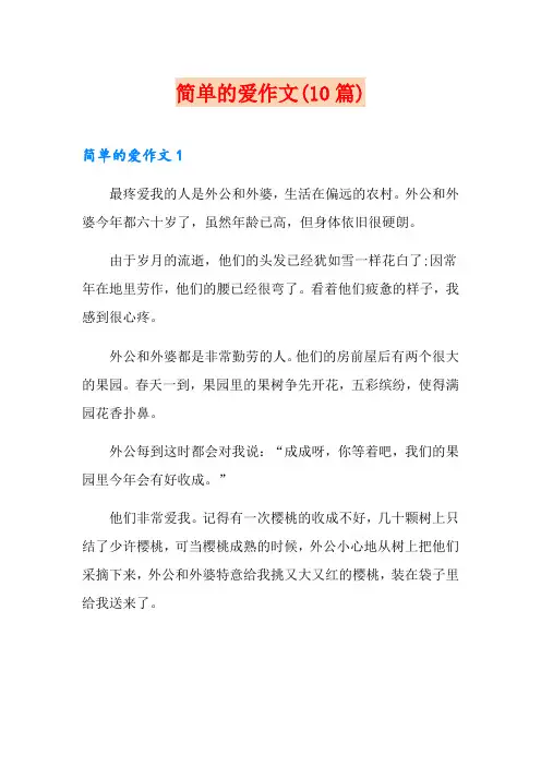 简单的爱作文(10篇)