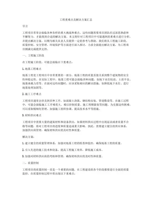 工程重难点及解决方案汇总