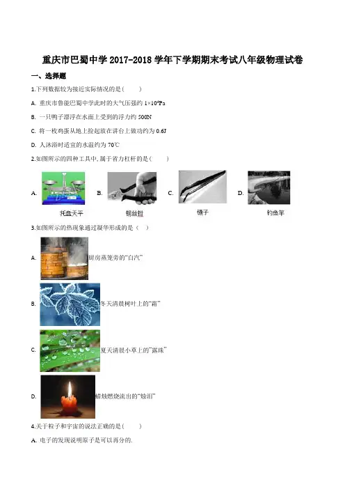 精品解析：重庆市巴蜀中学2017-2018学年八年级下学期期末考试物理试题(原卷版)