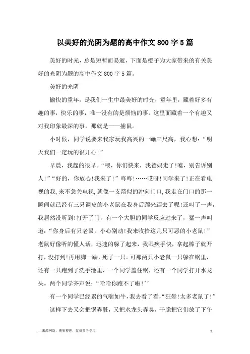 以美好的光阴为题的高中作文800字5篇