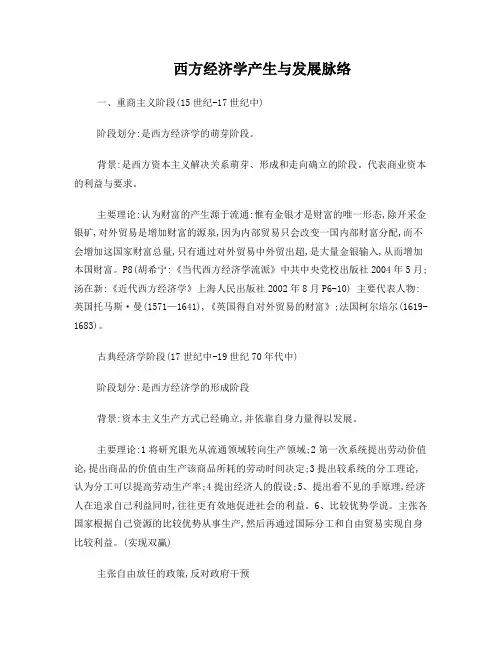 西方经济学产生与发展脉络