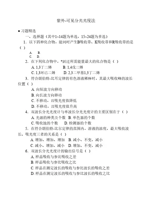 紫外-可见分光光度法习题