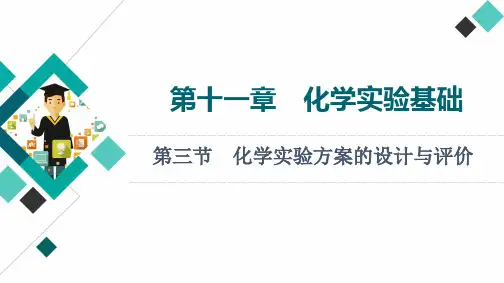新高考化学一轮复习化学实验方案的设计与评价课件(224张)