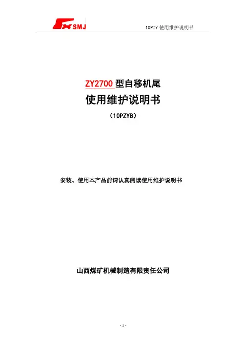 ZY2700型皮带机自移机尾说明书(1米)