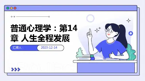普通心理学第14章人生全程发展