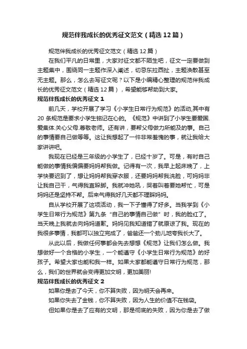 规范伴我成长的优秀征文范文（精选12篇）