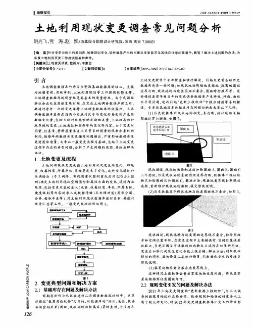 土地利用现状变更调查常见问题分析