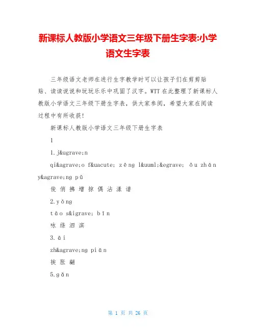 新课标人教版小学语文三年级下册生字表-小学语文生字表