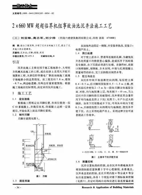 2×660MW超超临界机组事故油池沉井法施工工艺