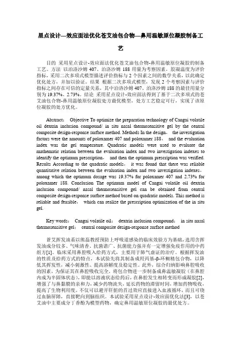 星点设计—效应面法优化苍艾油包合物—鼻用温敏原位凝胶制备工艺