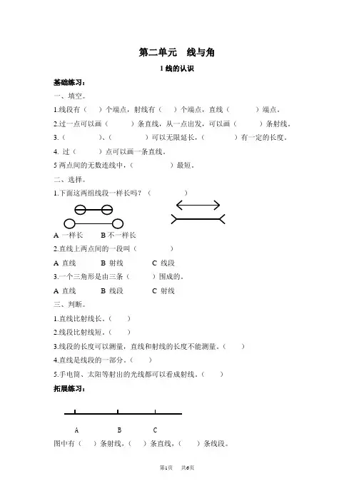 北师大版四年级数学上册第二单元线与角课时练习题