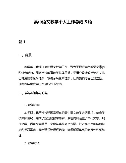 高中语文教学个人工作总结5篇