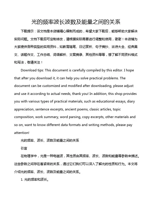光的频率波长波数及能量之间的关系