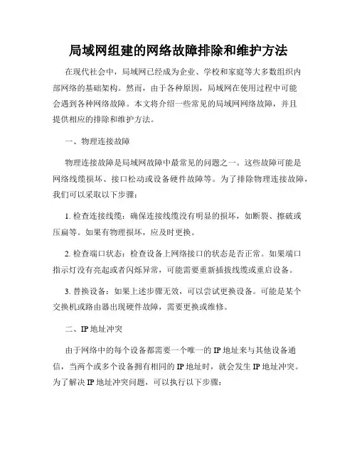 局域网组建的网络故障排除和维护方法
