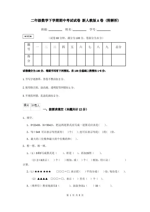 二年级数学下学期期中考试试卷 新人教版A卷 (附解析)