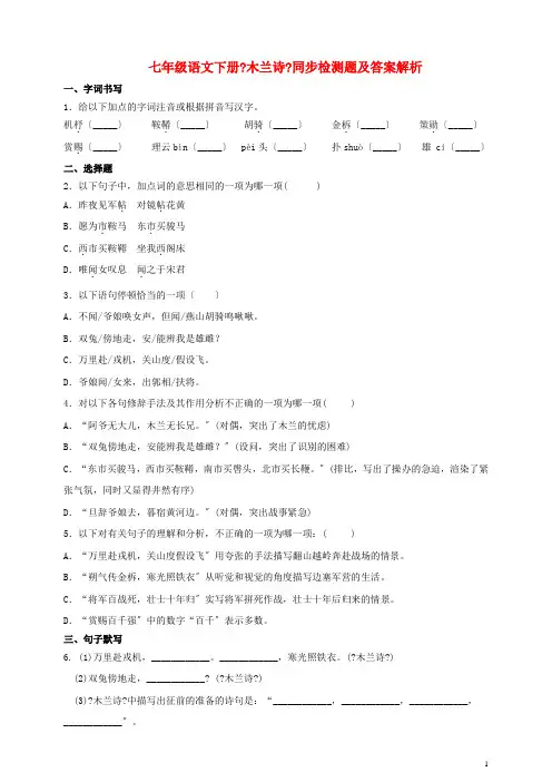 七年级语文下册第二单元8木兰诗同步检测题含解析新人教版202222261253