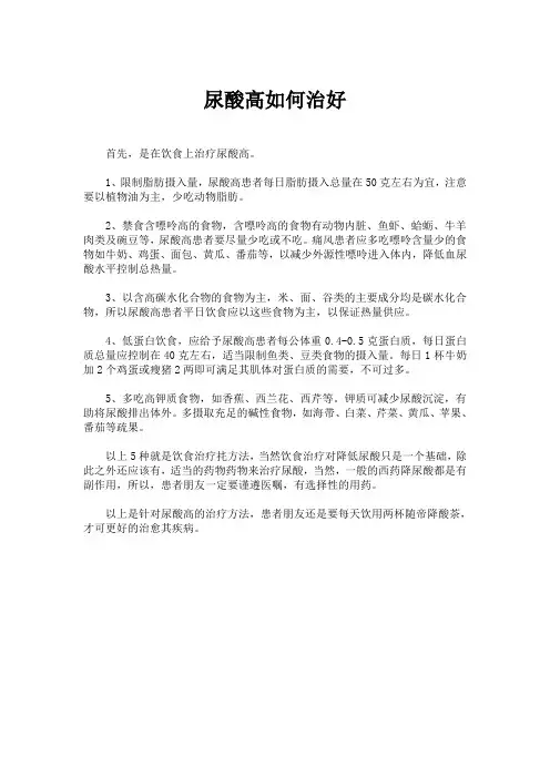 尿酸高如何治好