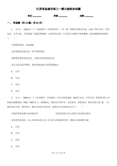 江苏省盐城市高三一模文综政治试题