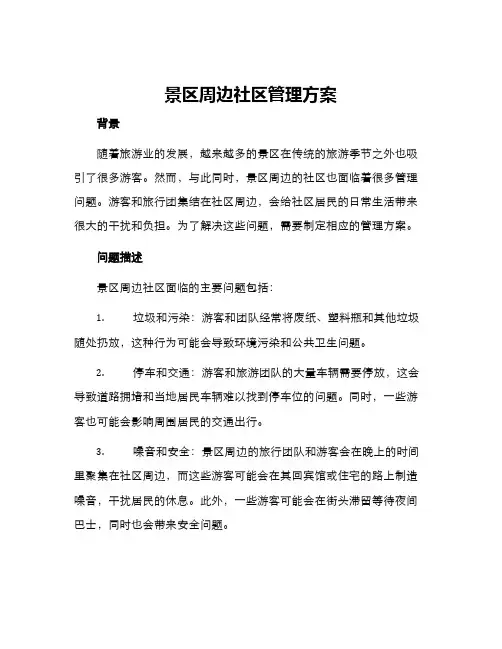 景区周边社区管理方案