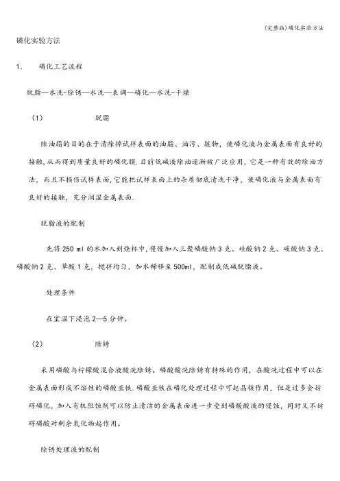 (完整版)磷化实验方法