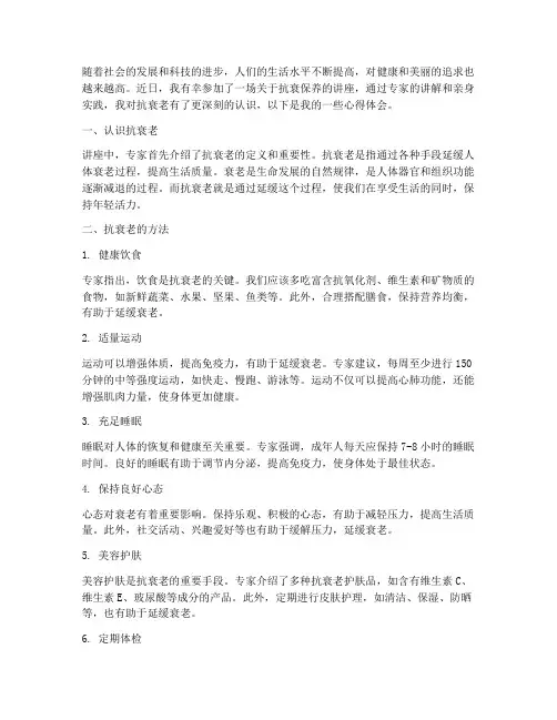 抗衰保养讲座心得体会