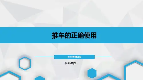 推车的正确使用