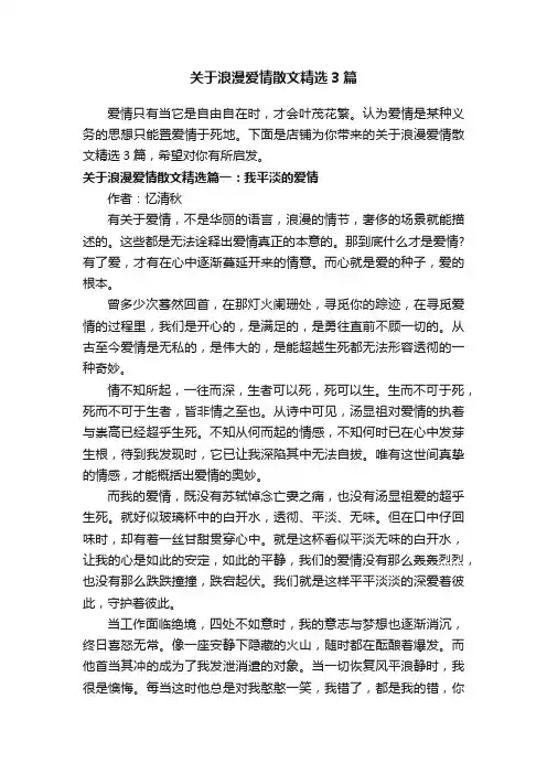 关于浪漫爱情散文精选3篇