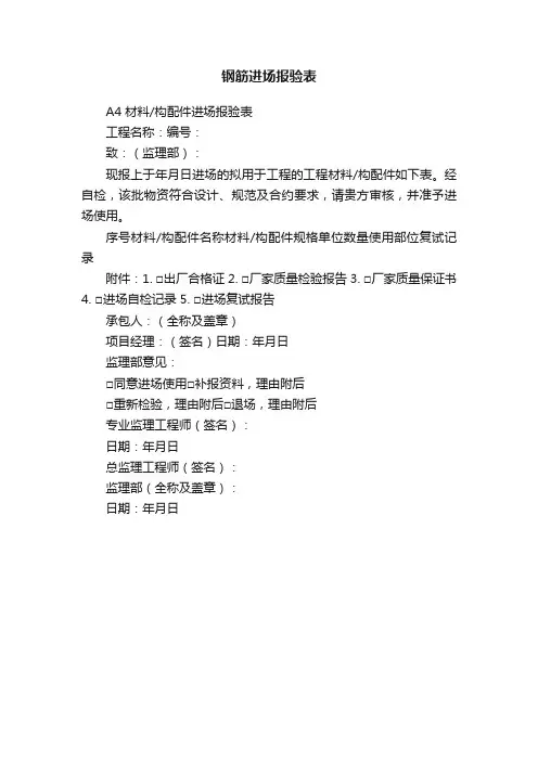 钢筋进场报验表