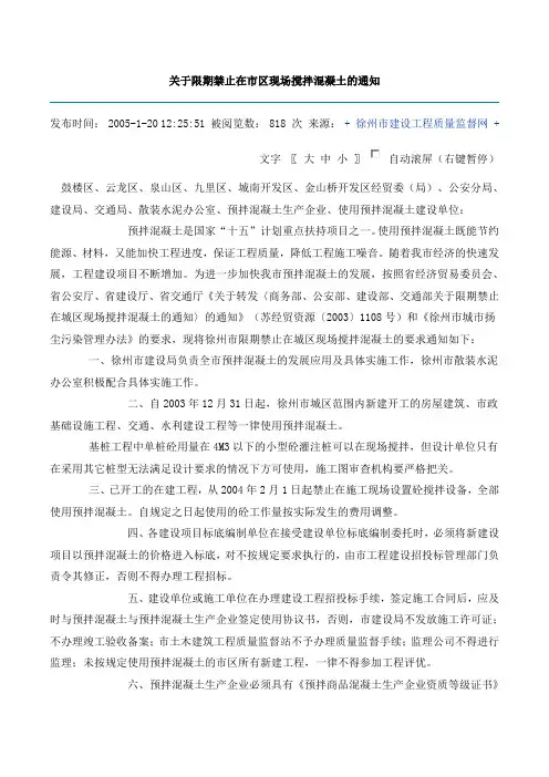关于限期禁止在市区现场搅拌混凝土的通知