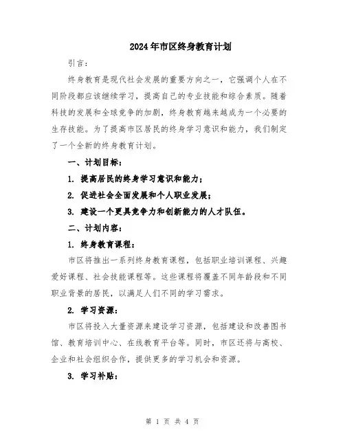 2024年市区终身教育计划