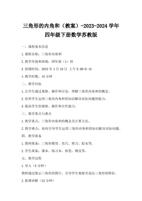 三角形的内角和(教案)-2023-2024学年四年级下册数学苏教版