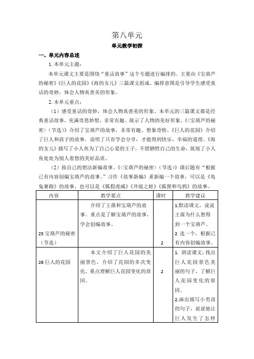 部编本四年级语文下册第八单元教学初探(含单元内容总述+教学要点+课时安排)