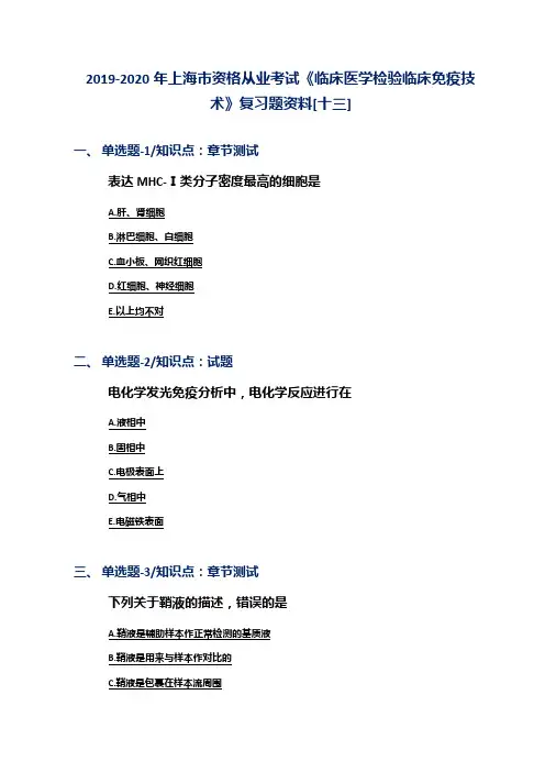 2019-2020年上海市资格从业考试《临床医学检验临床免疫技术》复习题资料[十三]