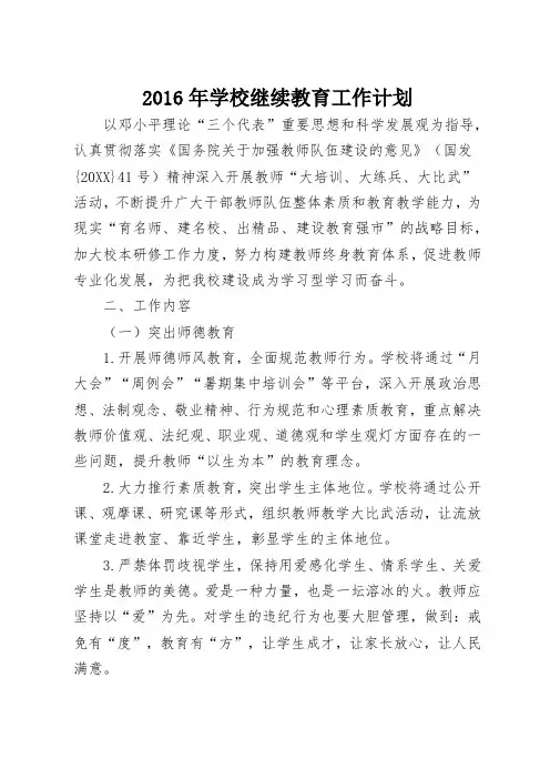 最新2016年学校继续教育工作计划通用版(3)