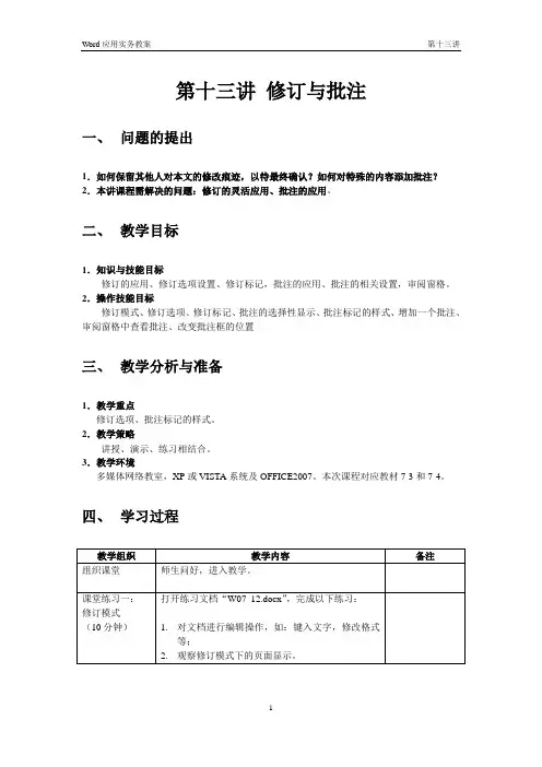 学习资料-第13讲 Word2007修订与批注.doc