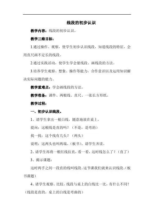 苏教版二年级上册数学教案-线段的初步认识