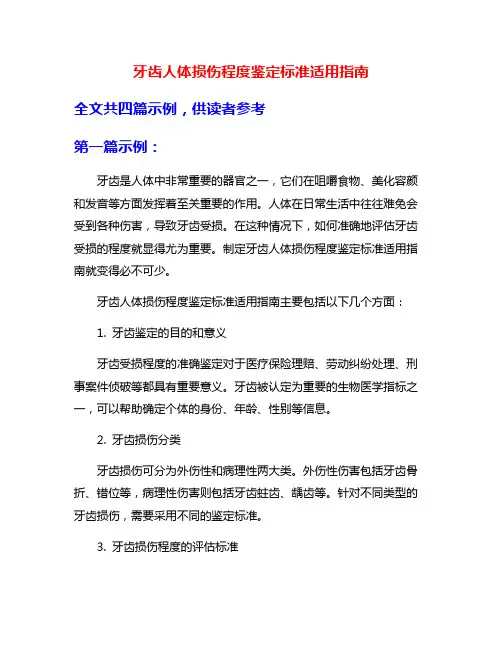 牙齿人体损伤程度鉴定标准适用指南
