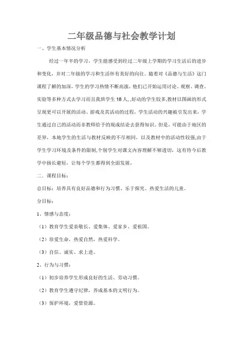 二年级品德与社会教学计划