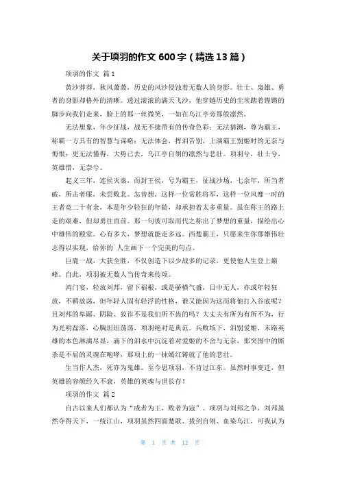 关于项羽的作文600字(精选13篇)