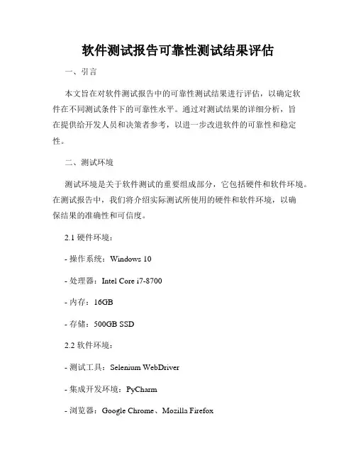 软件测试报告可靠性测试结果评估