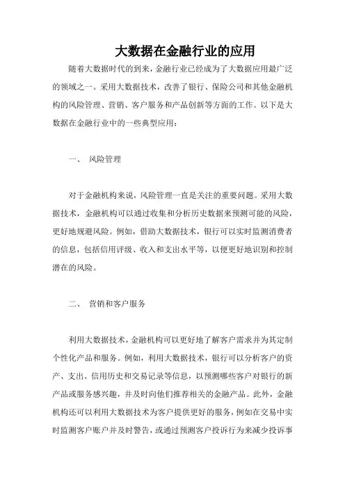 大数据在金融行业的应用