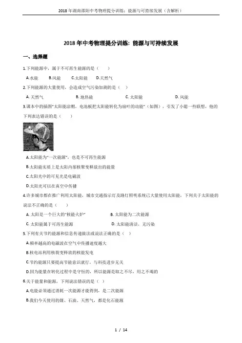 2018年湖南邵阳中考物理提分训练：能源与可持续发展(含解析)