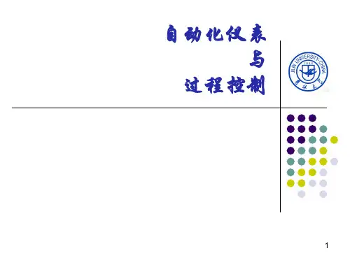 过程控制与自动化仪表PPT