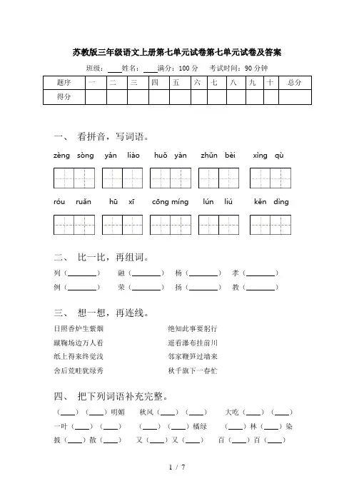 苏教版三年级语文上册第七单元试卷第七单元试卷及答案