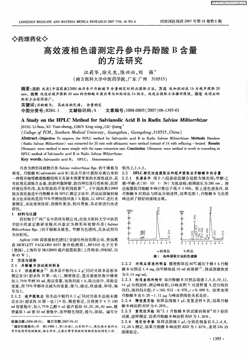 高效液相色谱测定丹参中丹酚酸B含量的方法研究